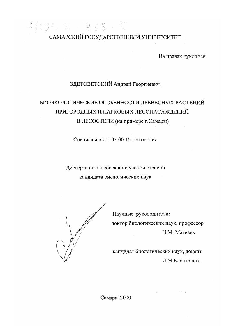 Биоэкологические особенности древесных растений пригородных и парковых лесонасаждений в Лесостепи : На примере г. Самары