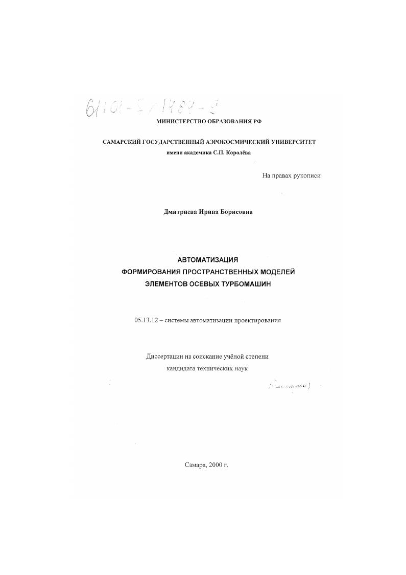 Автоматизация формирования пространственных моделей элементов осевых турбомашин