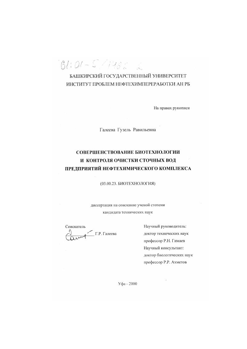 Совершенствование биотехнологии и контроля очистки сточных вод предприятий нефтехимического комплекса