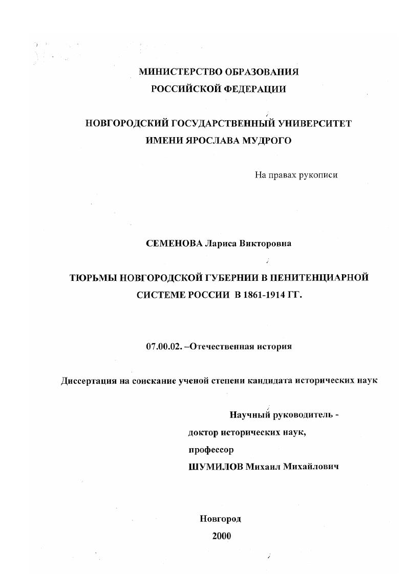 Тюрьмы Новгородской губернии в пенитенциарной системе России в 1861-1914 гг.