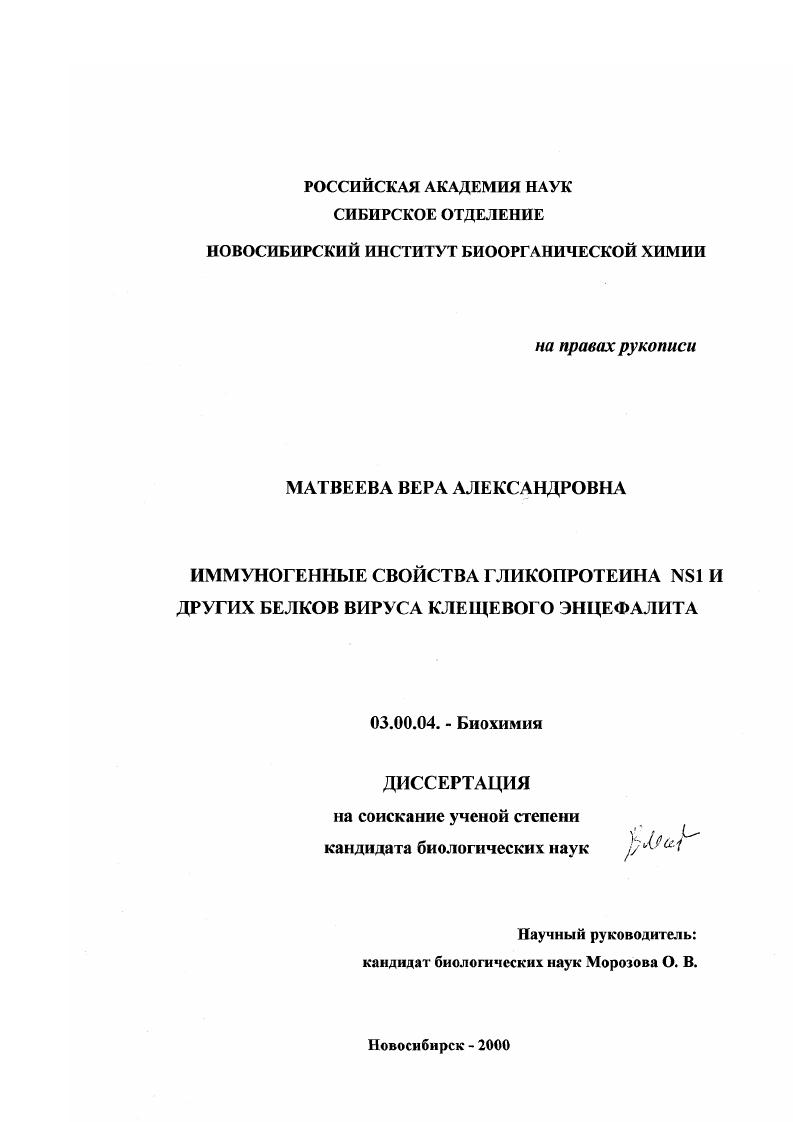 скачать диссертацию Иммуногенные свойства гликопротеина NSI и других белков вируса клещевого энцефалита Иммуногенные свойства гликопротеина NSI и других белков вируса клещевого энцефалита