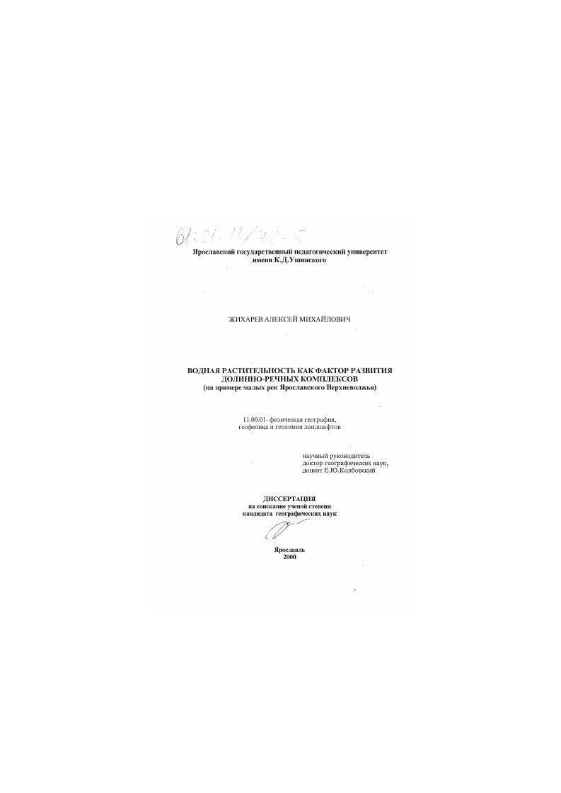Водная растительность как фактор развития долинно-речных комплексов : На примере малых рек Ярославского Верхневолжья