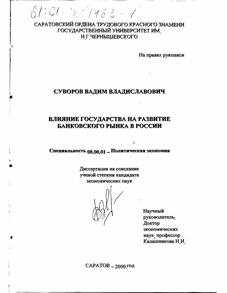 Влияние государства на развитие банковского рынка в России