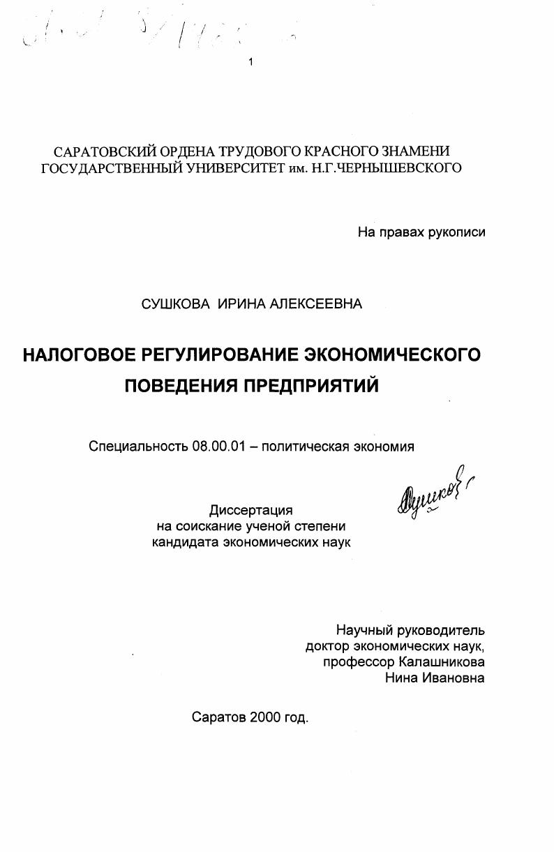 скачать диссертацию Налоговое регулирование экономического поведения предприятий Налоговое регулирование экономического поведения предприятий
