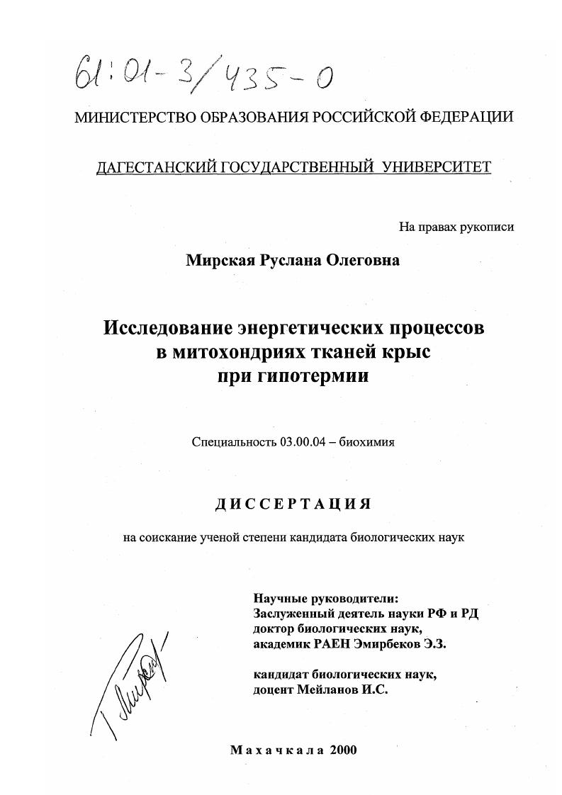 скачать диссертацию Исследование энергетических процессов в митохондриях тканей крыс при гипотермии Исследование энергетических процессов в митохондриях тканей крыс при гипотермии