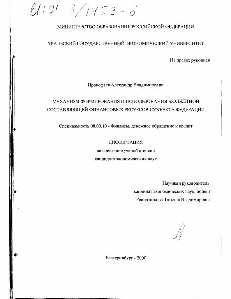 Механизм формирования и использования бюджетной составляющей финансовых ресурсов субъекта Федерации