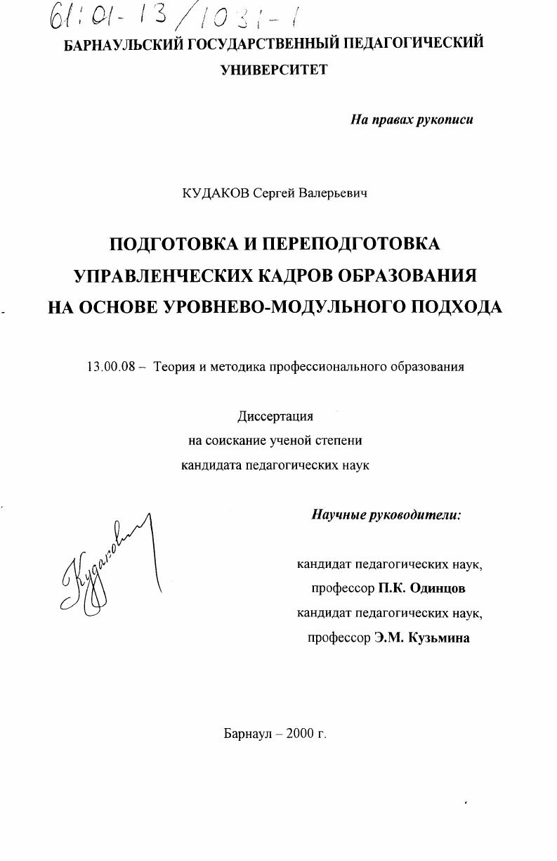 Подготовка и переподготовка управленческих кадров образования на основе уровнево-модульного подхода