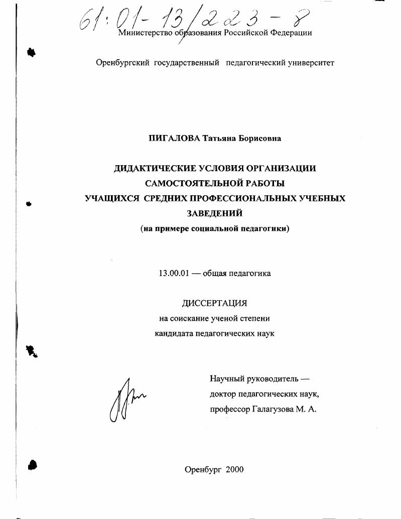 скачать диссертацию Дидактические условия организации самостоятельной работы учащихся средних профессиональных учебных заведений : На примере социальной педагогики Дидактические условия организации самостоятельной работы учащихся средних профессиональных учебных заведений : На примере социальной педагогики