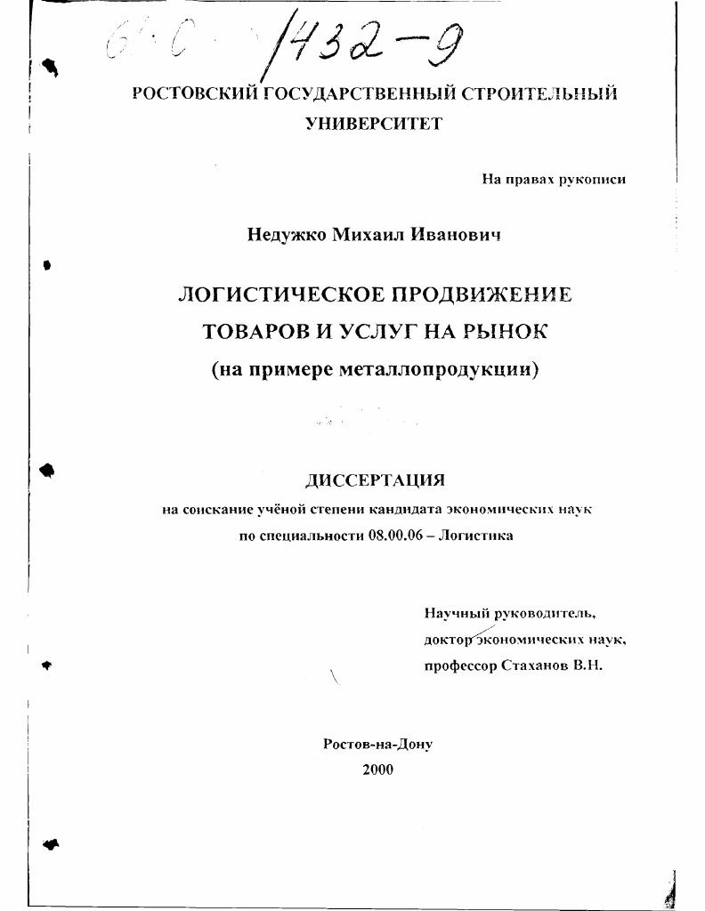 Логистическое продвижение товаров и услуг на рынок : На примере металлопродукции