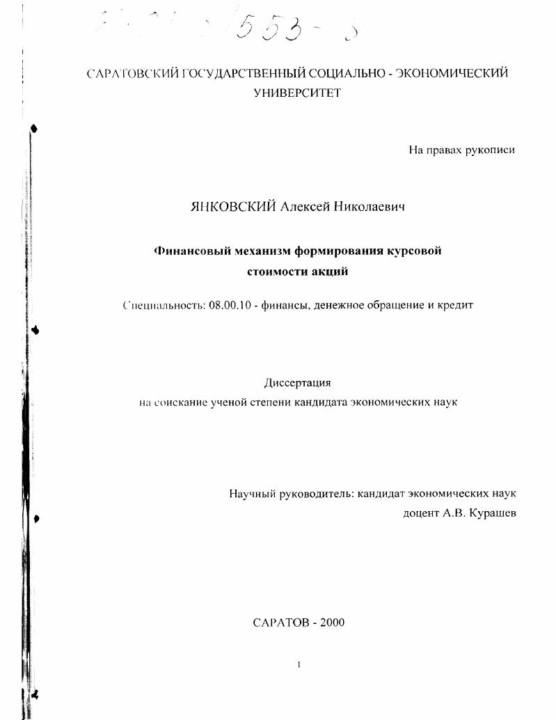 скачать диссертацию Финансовый механизм формирования курсовой стоимости акций Финансовый механизм формирования курсовой стоимости акций