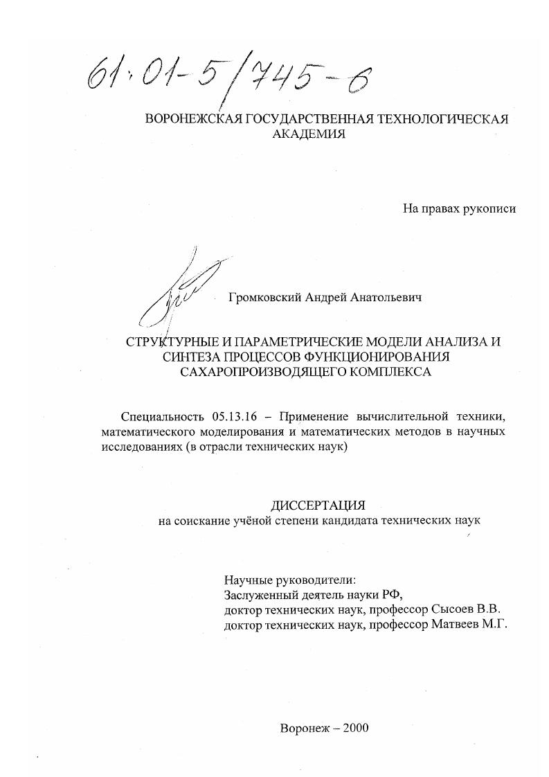 Структурные и параметрические модели анализа и синтеза процессов функционирования сахаропроизводящего комплекса