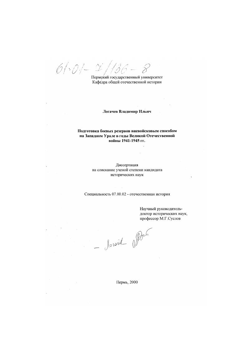 скачать диссертацию Подготовка боевых резервов вневойсковым способом на Западном Урале в годы Великой Отечественной войны 1941 - 1945 гг. Подготовка боевых резервов вневойсковым способом на Западном Урале в годы Великой Отечественной войны 1941 - 1945 гг.