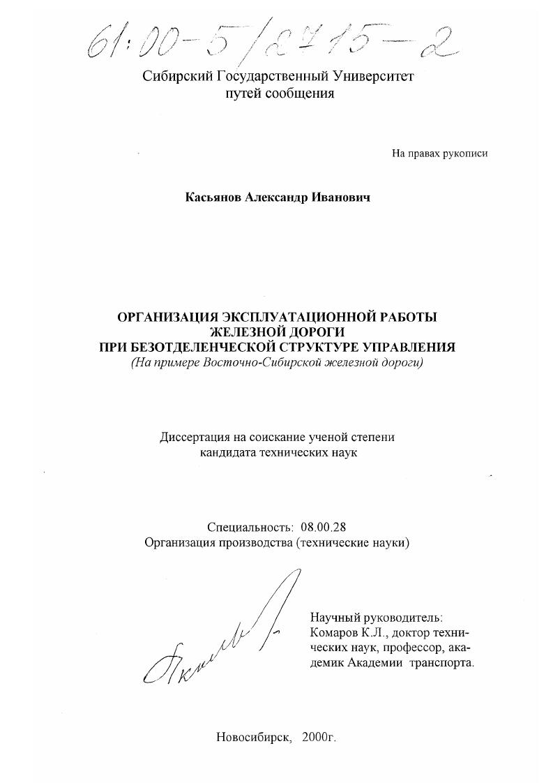 Организация эксплуатационной работы железной дороги при безотделенческой структуре управления : На примере Восточно-Сибирской железной дороги