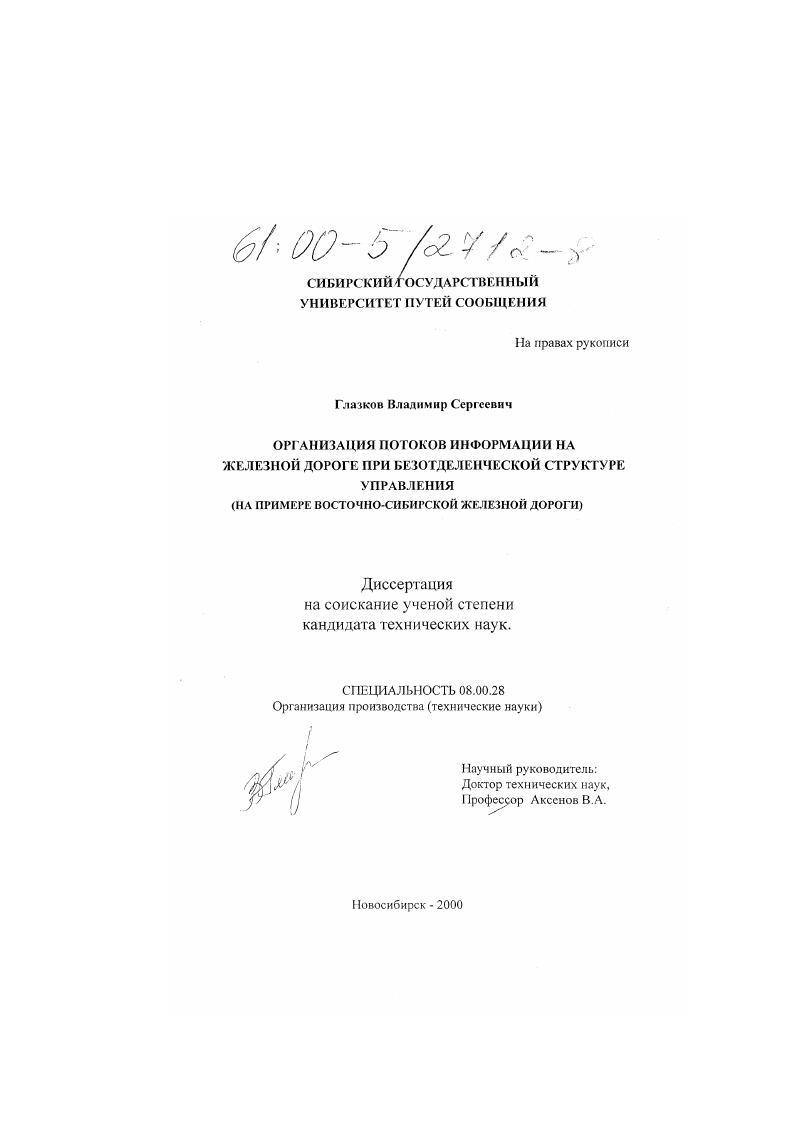 скачать диссертацию Организация потоков информации на железной дороге при безотделенческой структуре управления : На примере Восточно-Сибирской железной дороги Организация потоков информации на железной дороге при безотделенческой структуре управления : На примере Восточно-Сибирской железной дороги