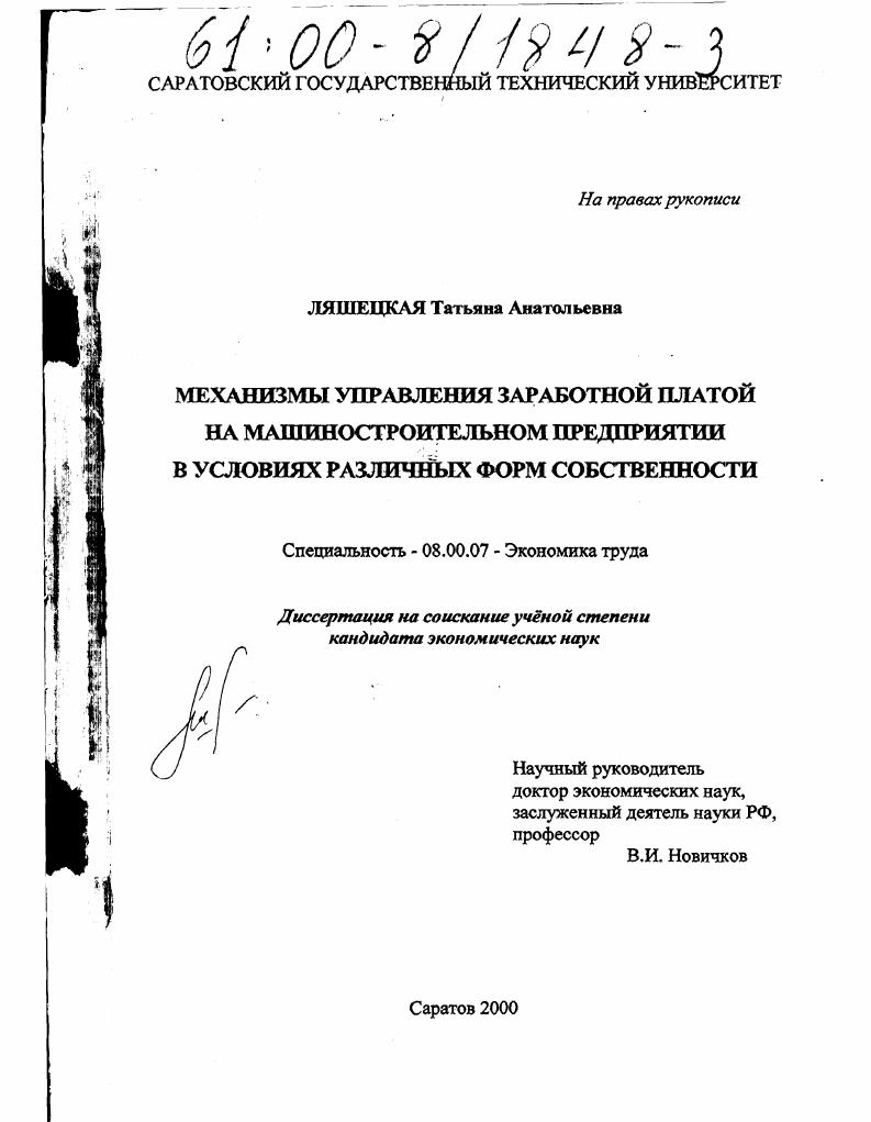 Механизмы управления заработной платой на машиностроительном предприятии в условиях различных форм собственности