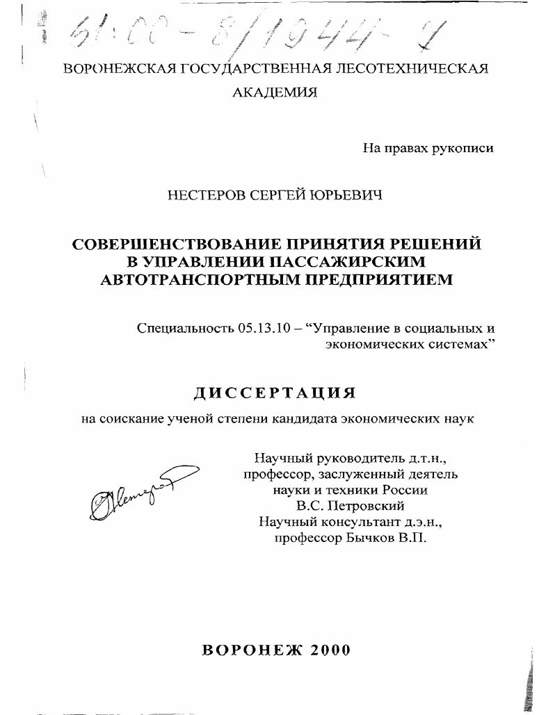 скачать диссертацию Совершенствование принятия решений в управлении пассажирским автотранспортным предприятием Совершенствование принятия решений в управлении пассажирским автотранспортным предприятием