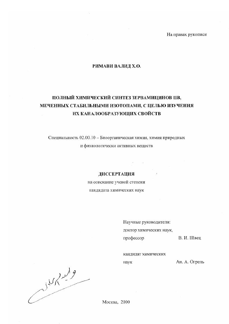 Полный химический синтез зервамицинов IIВ, меченных стабильными изотопами, с целью изучения их каналообразующих свойств