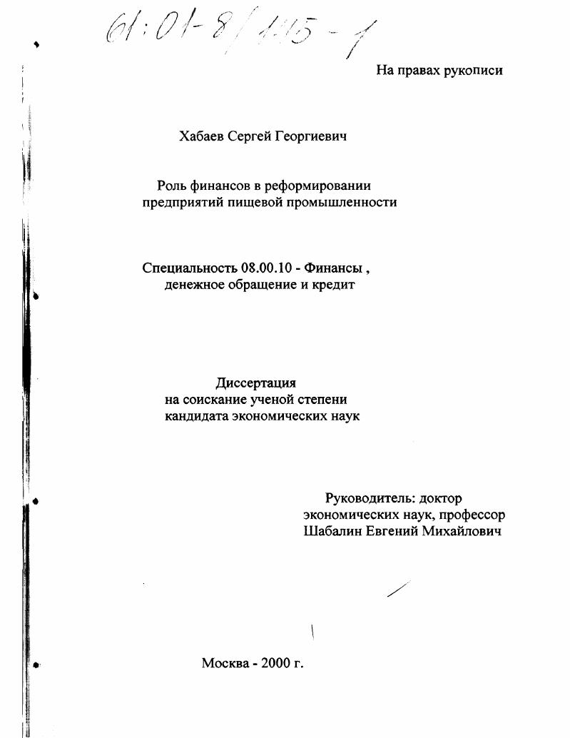 Роль финансов в реформировании предприятий пищевой промышленности