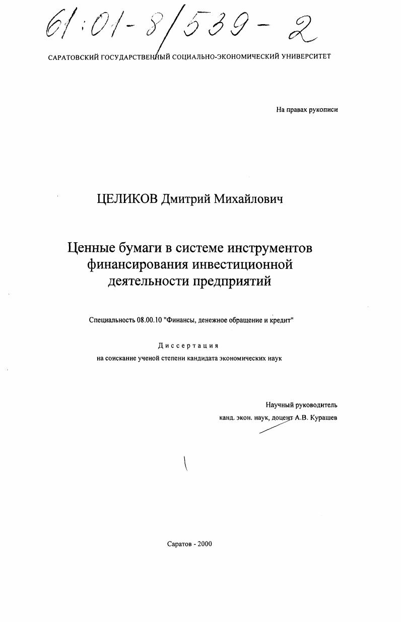 Ценные бумаги в системе инструментов финансирования инвестиционной деятельности предприятий