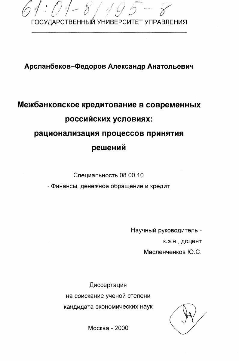 Межбанковское кредитование в современных российских условиях: рационализация процессов принятия решений