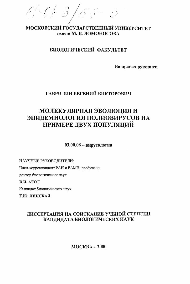 Молекулярная эволюция и эпидемиология полиовирусов на примере двух популяций