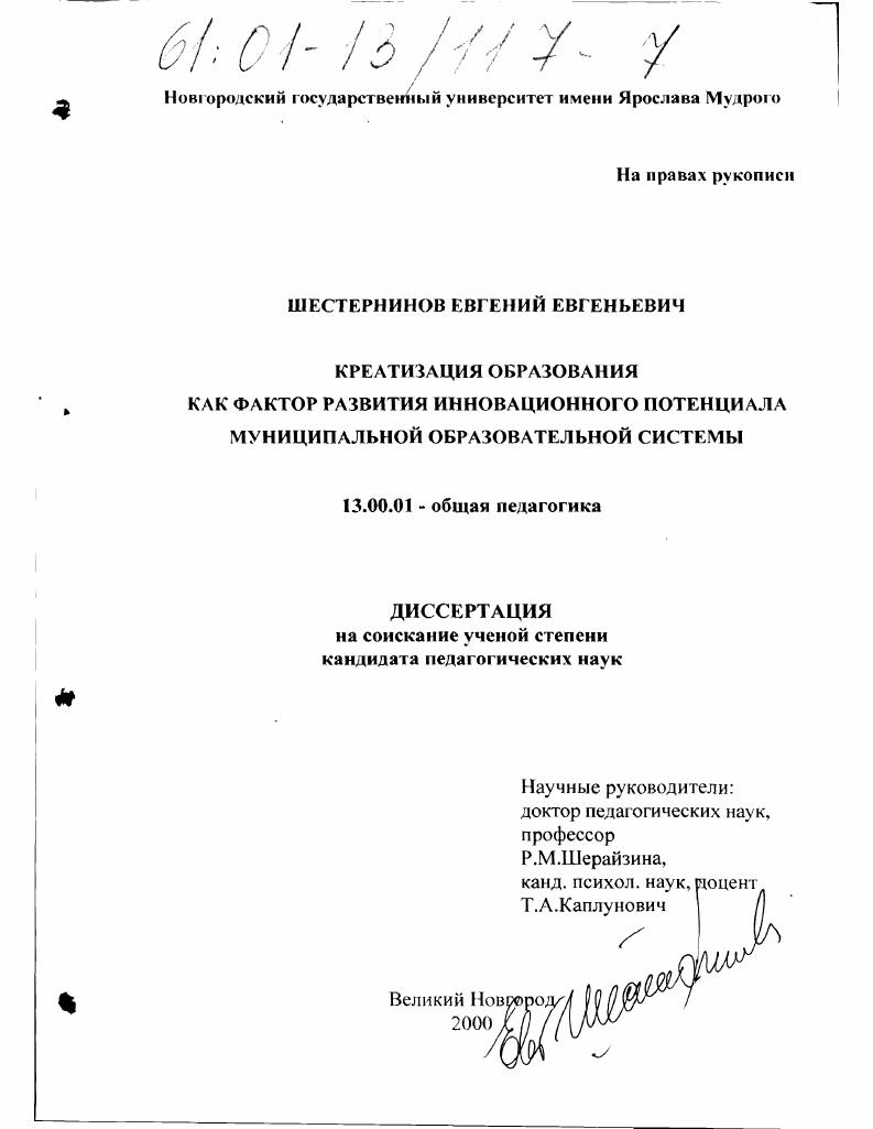 скачать диссертацию Креатизация образования как фактор развития инновационного потенциала муниципальной образовательной системы Креатизация образования как фактор развития инновационного потенциала муниципальной образовательной системы