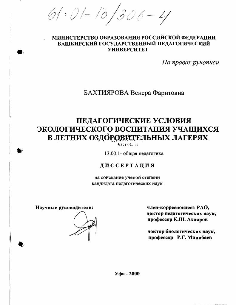 Педагогические условия экологического воспитания учащихся в летних оздоровительных лагерях