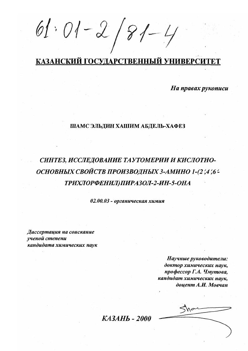 Синтез, исследование таутомерии и кислотно-основных свойств производных 3-амино-1-(2',4',6'-трихлорфенил)пиразол-2-ин-5-она