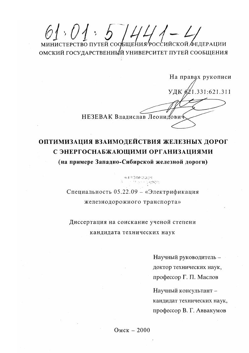 Оптимизация взаимодействия железных дорог с энергоснабжающими организациями : На примере Западно-Сибирской железной дороги