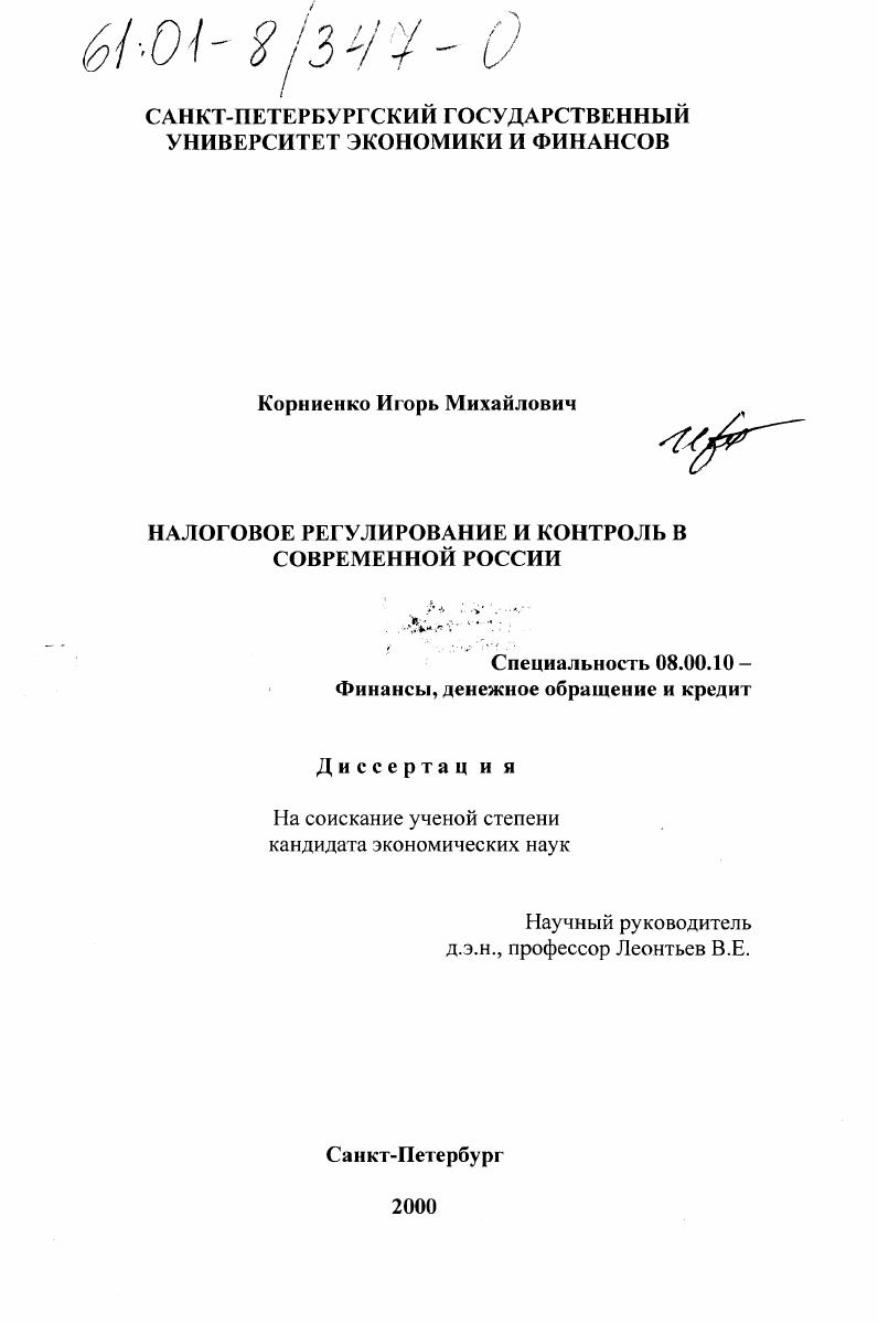 Налоговое регулирование и контроль в современной России