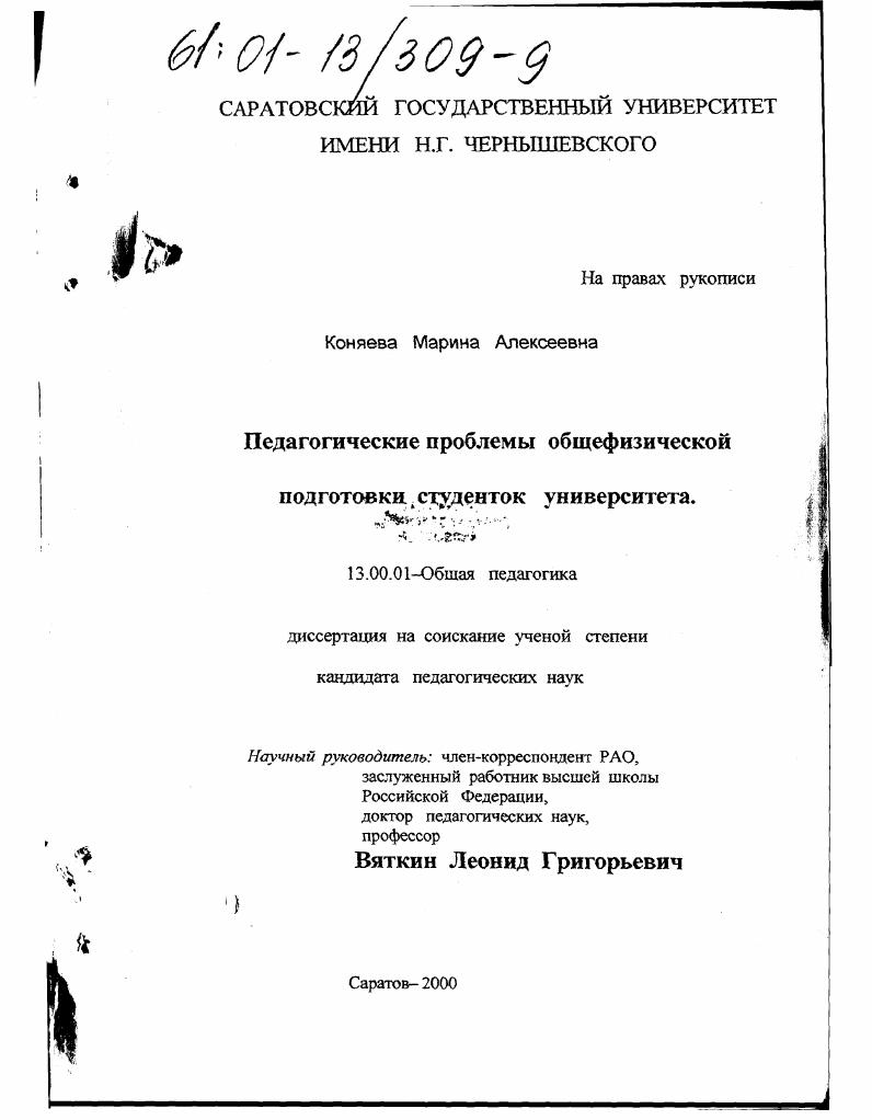 скачать диссертацию Педагогические проблемы общефизической подготовки студенток университета Педагогические проблемы общефизической подготовки студенток университета