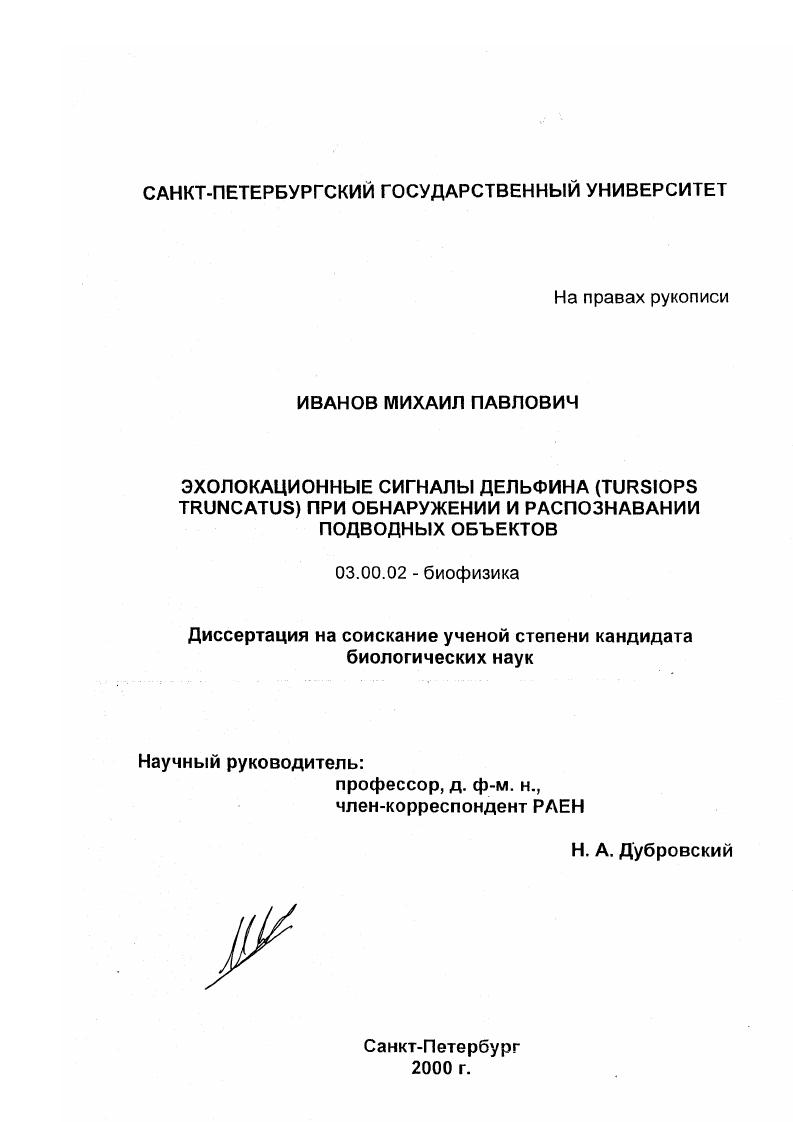 Эхолокационные сигналы дельфина (Tursiops Truncatus) при обнаружении и распознавании подводных объектов
