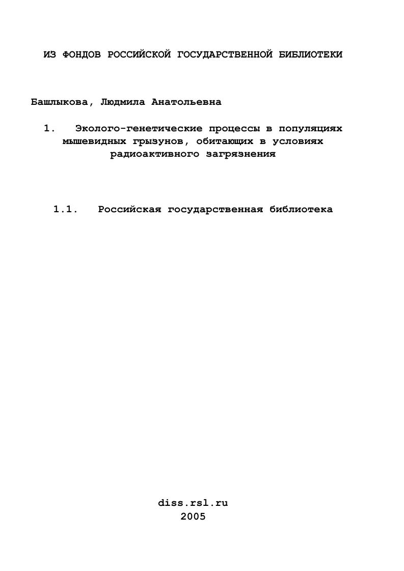 Эколого-генетические процессы в популяциях мышевидных грызунов, обитающих в условиях радиоактивного загрязнения