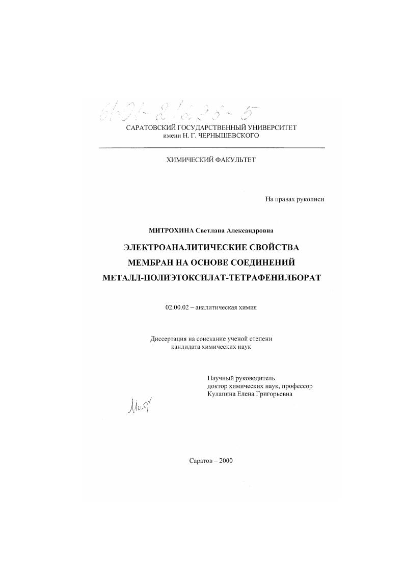 Электроаналитические свойства мембран на основе соединений металл-полиэтоксилат-тетрафенилборат