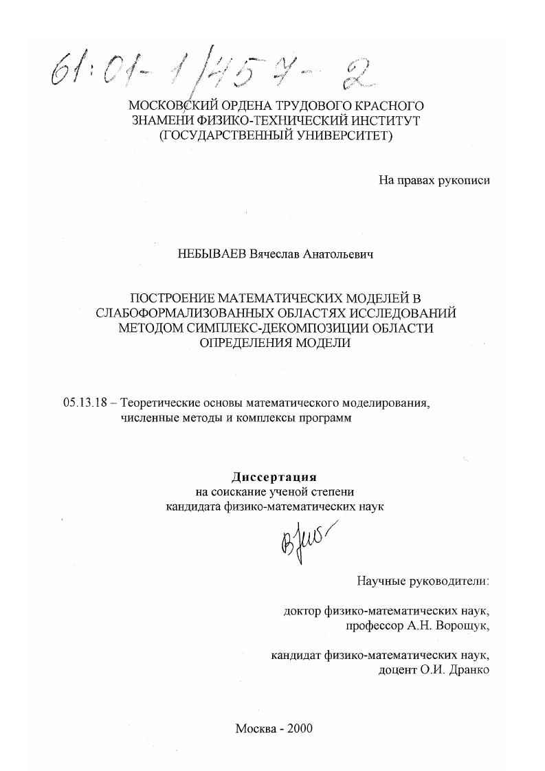 Построение математических моделей в слабоформализованных областях исследований методом симплекс-декомпозиции области определения модели