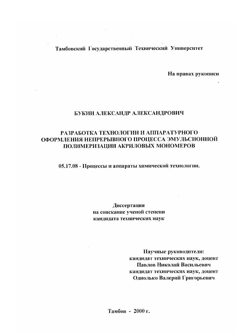 Разработка технологии и аппаратурного оформления непрерывного процесса эмульсионной полимеризации акриловых мономеров