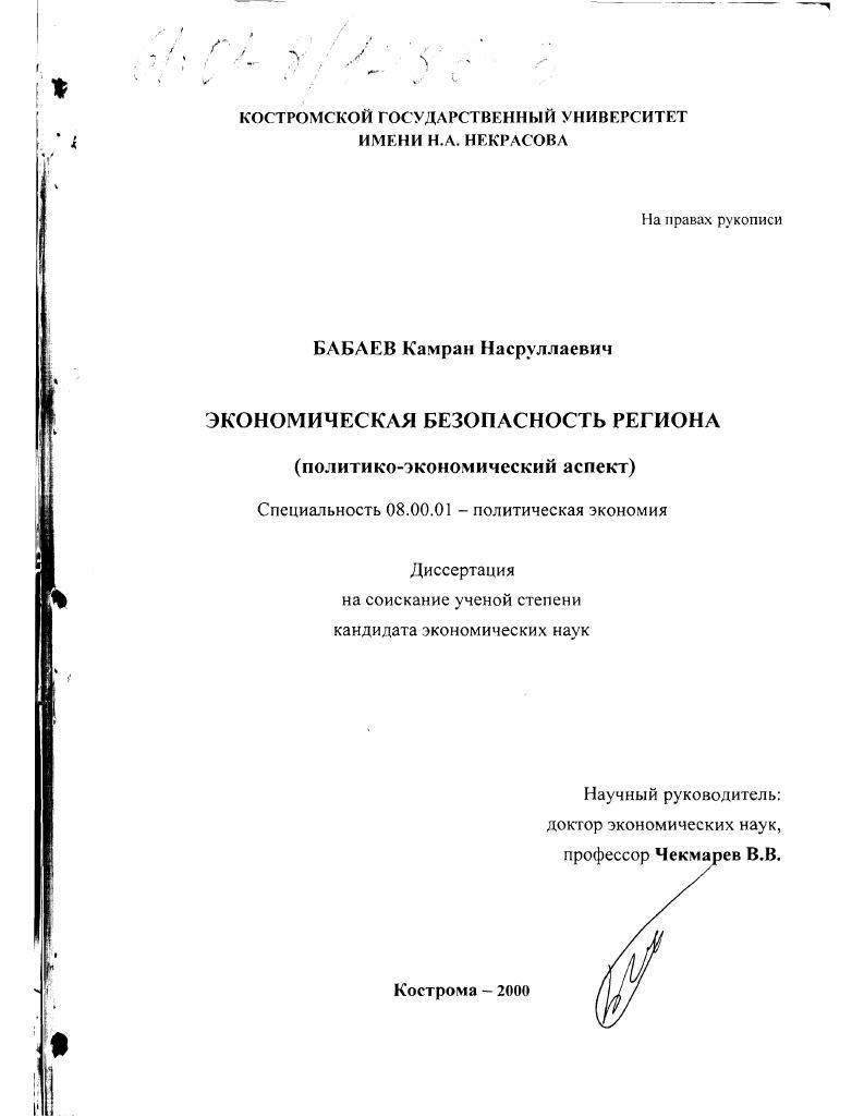 Экономическая безопасность региона : Политико-экономический аспект
