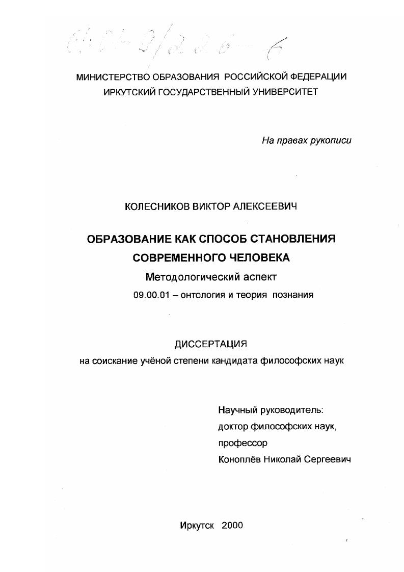 Образование как способ становления современного человека : Методологический аспект