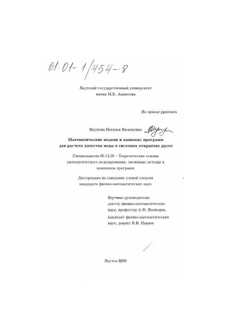 скачать диссертацию Математические модели и комплекс программ для расчета качества воды в системах открытых русел Математические модели и комплекс программ для расчета качества воды в системах открытых русел