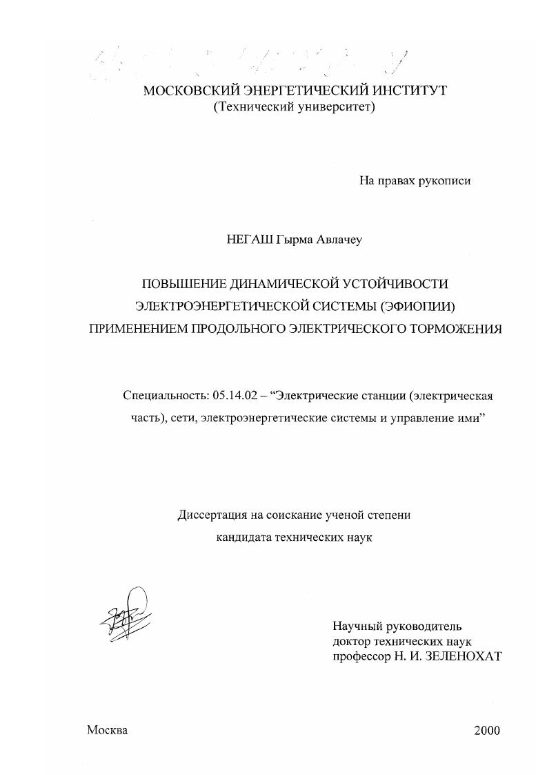 Повышение динамической устойчивости электроэнергетической системы (Эфиопии) применением продольного электрического торможения