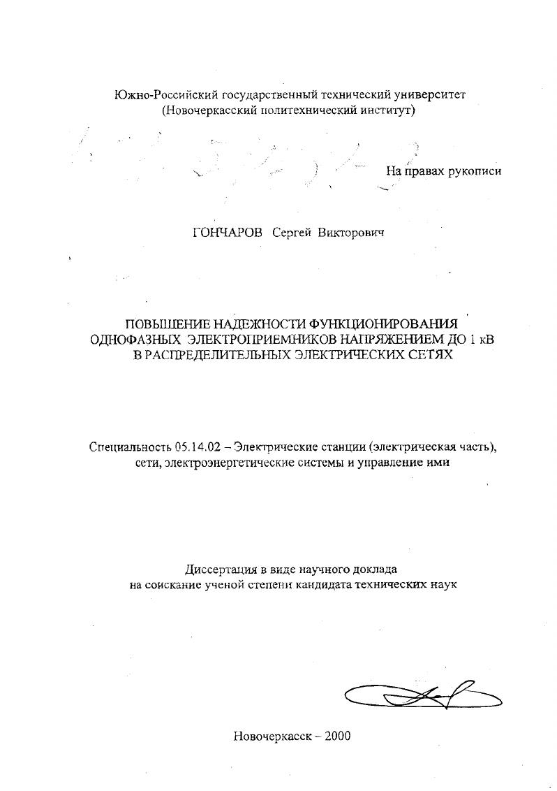 скачать диссертацию Повышение надежности функционирования однофазных электроприемников напряжением до 1 кВ в распределительных электрических сетях Повышение надежности функционирования однофазных электроприемников напряжением до 1 кВ в распределительных электрических сетях