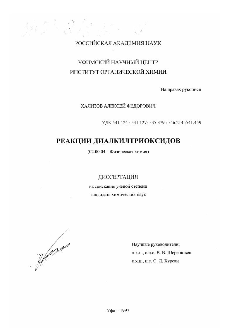 Реакции диалкилтриоксидов