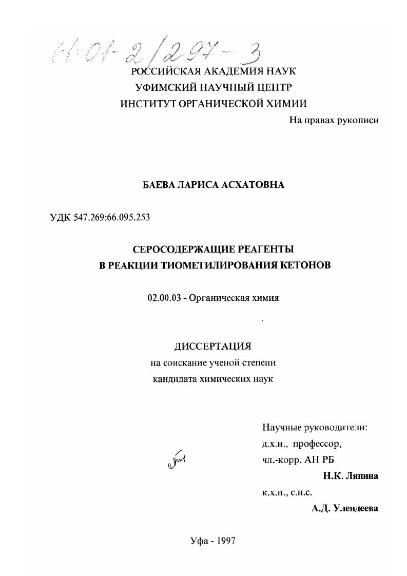 Серосодержащие реагенты в реакции тиометилирования кетонов