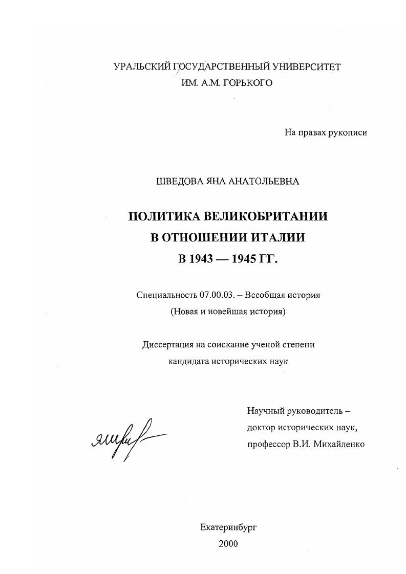 Политика Великобритании в отношении Италии в 1943 - 1945 гг.