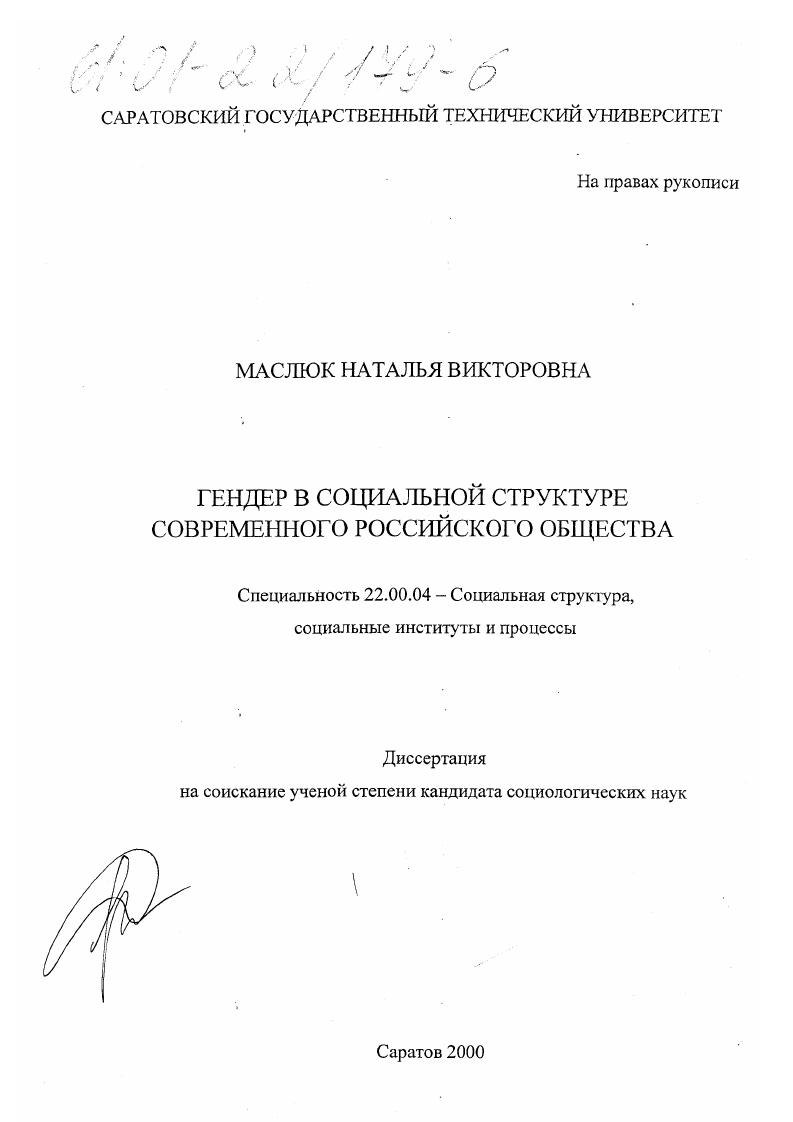 Гендер в социальной структуре современного российского общества