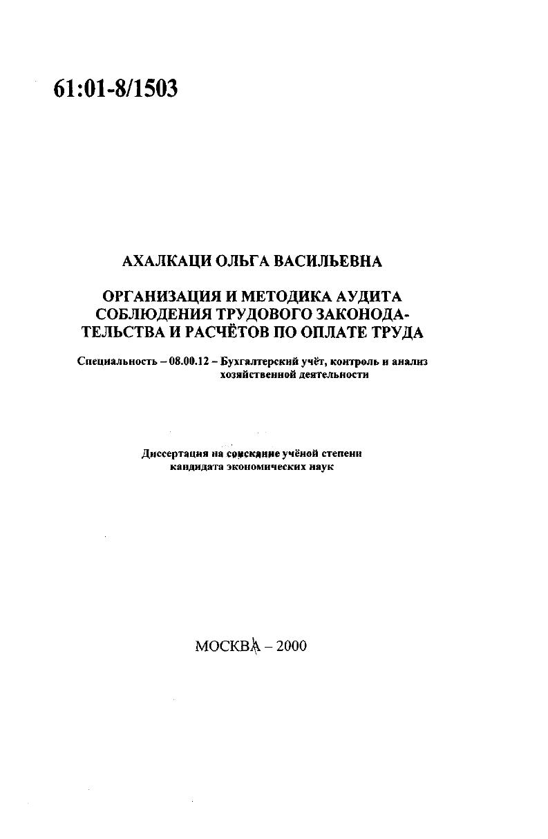 скачать диссертацию Организация и методика аудита соблюдения трудового законодательства и расчетов по оплате труда Организация и методика аудита соблюдения трудового законодательства и расчетов по оплате труда