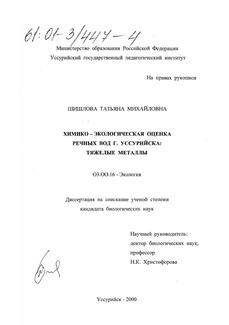 скачать диссертацию Химико-экологическая оценка речных вод г. Уссурийска: тяжелые металлы Химико-экологическая оценка речных вод г. Уссурийска: тяжелые металлы