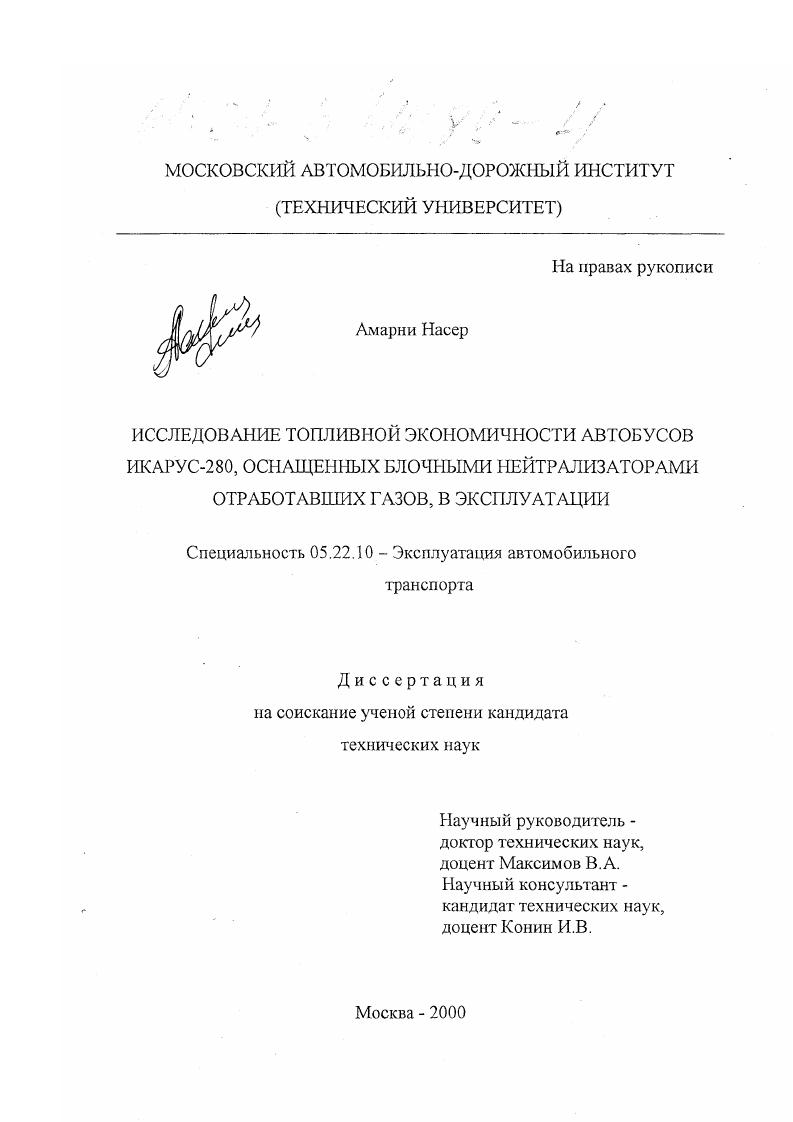 Исследование топливной экономичности автобусов Икарус-280, оснащенных блочными нейтрализаторами отработавших газов, в эксплуатации