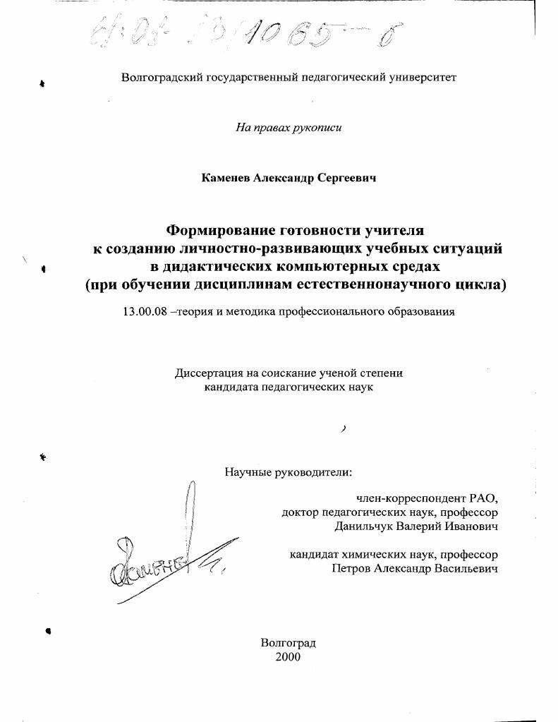 Формирование готовности учителя к созданию личностно-развивающих учебных ситуаций в дидактических компьютерных средах : При обучении дисциплины естественнонаучного цикла