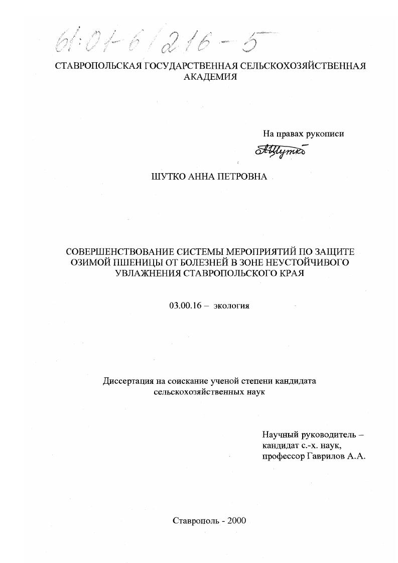 Совершенствование системы мероприятий по защите озимой пшеницы от болезней в зоне неустойчивого увлажнения Ставропольского края